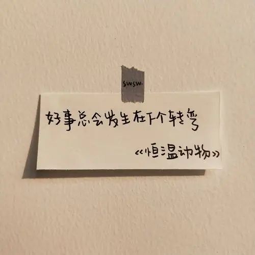 背景图#朋友圈背景#壁纸#杂图#ins#手写#励志#文字#句子#诗歌#歌词