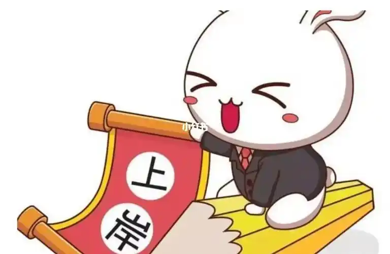 小红书玄学我也试试我要上岸