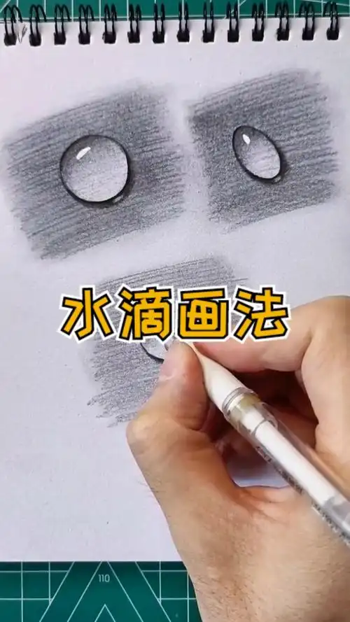 简笔画跟我一起学水滴的画法是不是很简单呢