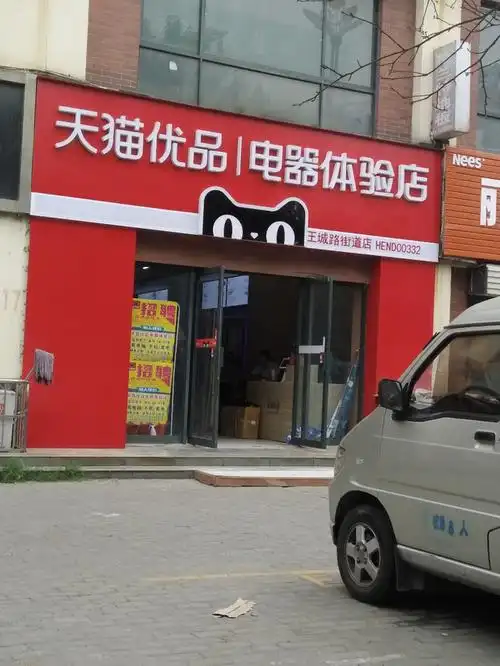 天猫优品电器体验店王城路街道店