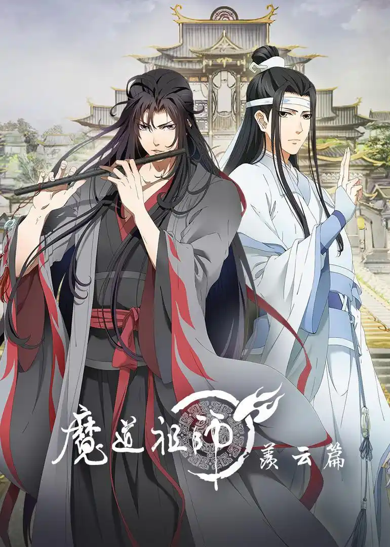 魔道祖师 第二季 海报