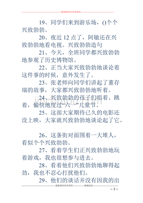 兴致勃勃造句兴致勃勃造句