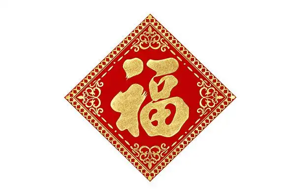 福字图片看到的朋友都幸福安康