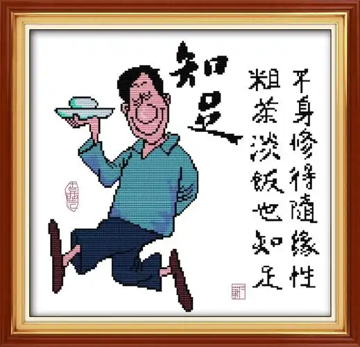 知足常乐十字绣新款中国风好绣简单客厅书房玄关文字漫画线绣挂画