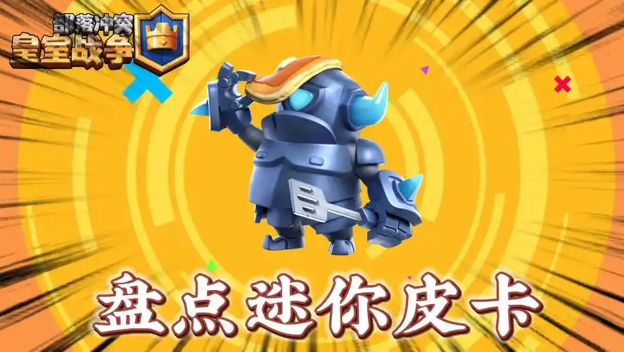 皇室战争:盘点迷你皮卡所有音效!