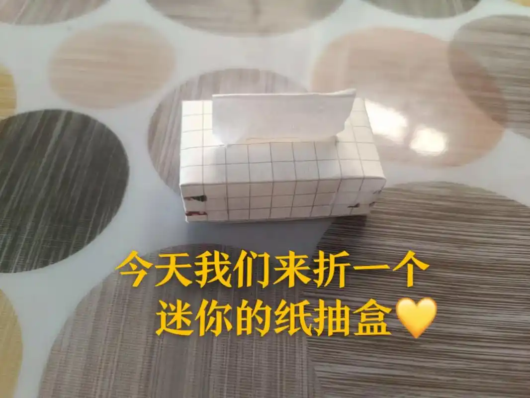 今天折了个迷你的抽纸盒09.#动手制作 #手工diy #手工 - 抖音