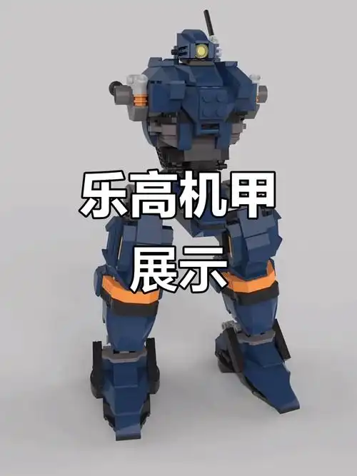 乐高重装载人机甲,打造未来科技感