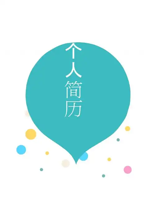 简历封面模板免费docx2页