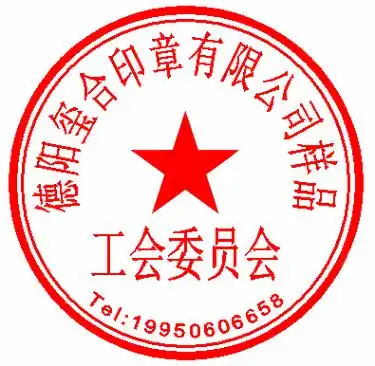 德阳工会委员会公章