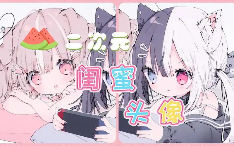 二次元超甜90的闺蜜头像情头|第十期91