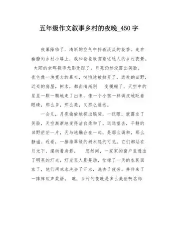 五年级作文叙事乡村的夜晚450字