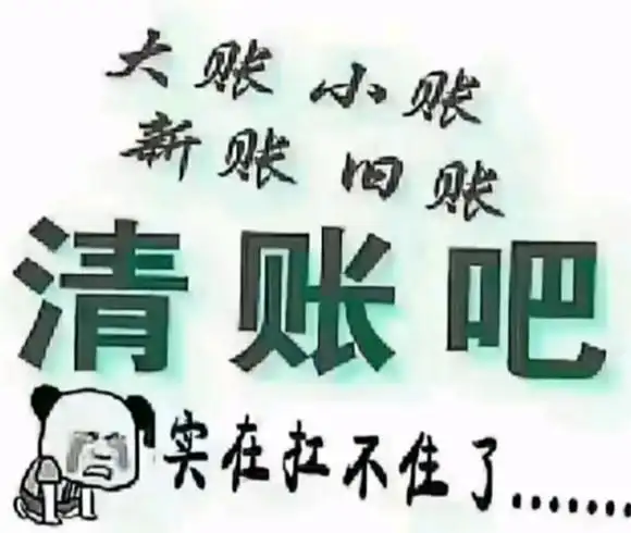 清账图片大全配文字
