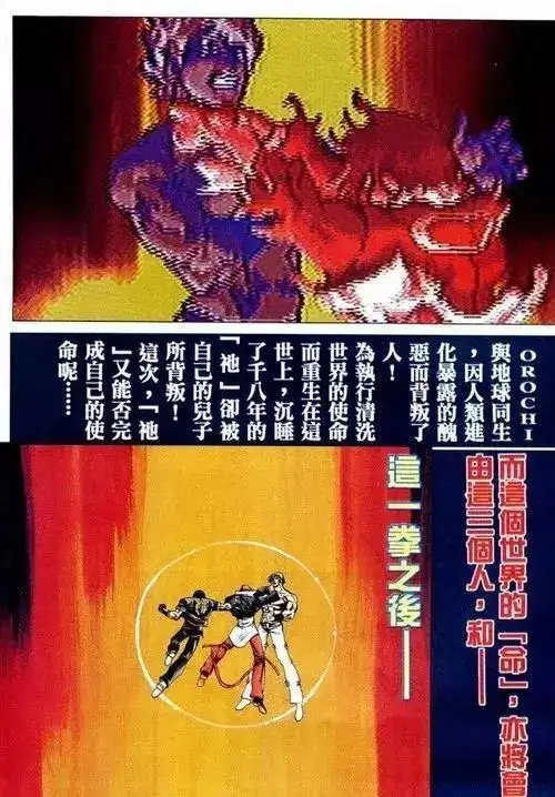 最后在绝望中被大蛇掏心的草薙京打出了完美的最终奥义"无式".