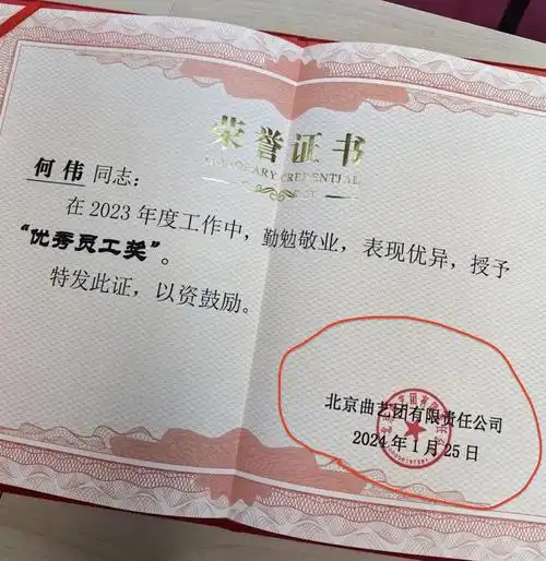 相声演员何云伟被北京曲艺团颁发奖状,勤勉敬业,表现优异_网友_郭德纲