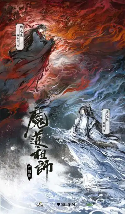 魔道祖师广播剧封面