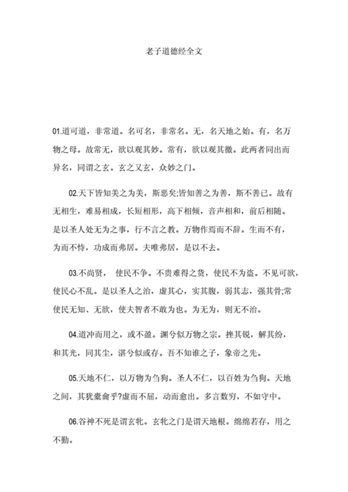 老子道德经全文docx14页