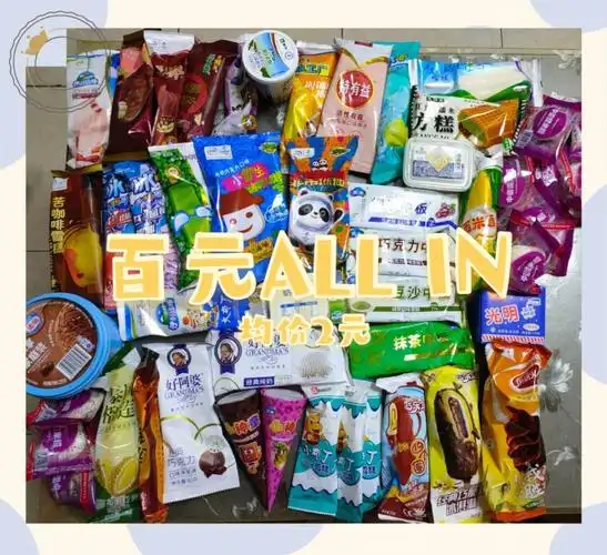 拒绝内卷75优秀平价雪糕必须拥有姓名