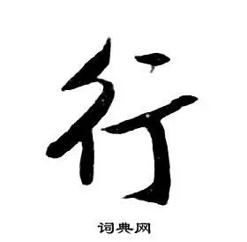 行字行书写法_行行书怎么写好看_行书法图片_词典网