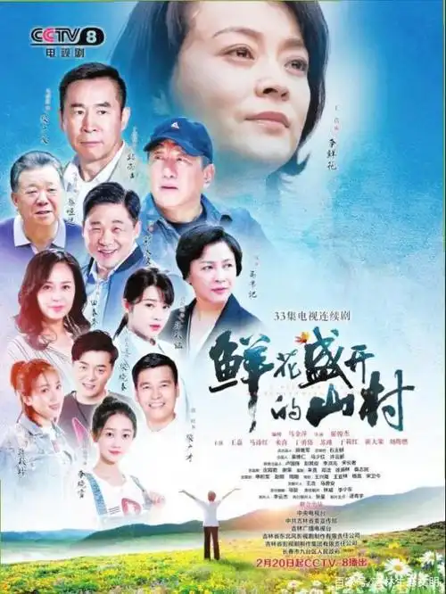 踏花归来马蹄香——电视剧《鲜花盛开的山村》刍议