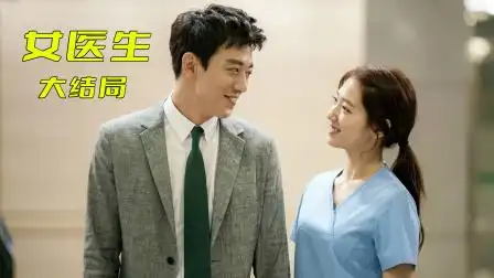 第30集 医生们大结局慧静放下仇恨与志宏踏入幸福殿堂-电视剧-高清