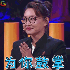 为你鼓掌刘持运赞soogifsoogif出品gif动图_动态图_表情包下载_soogif