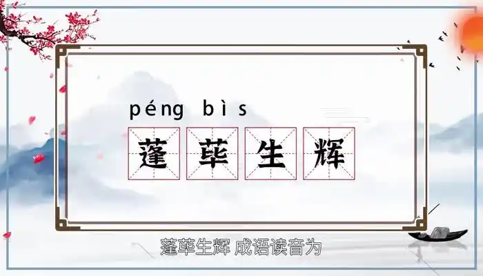 蓬荜生辉是什么意思蓬荜生辉的意思