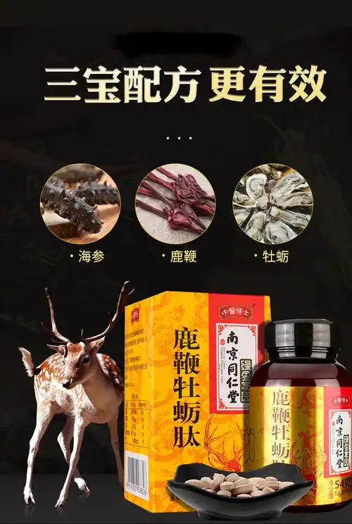 【买2送1发3盒】南京同仁堂鹿鞭牡蛎肽压片90片装男性男用虫草鹿鞭膏