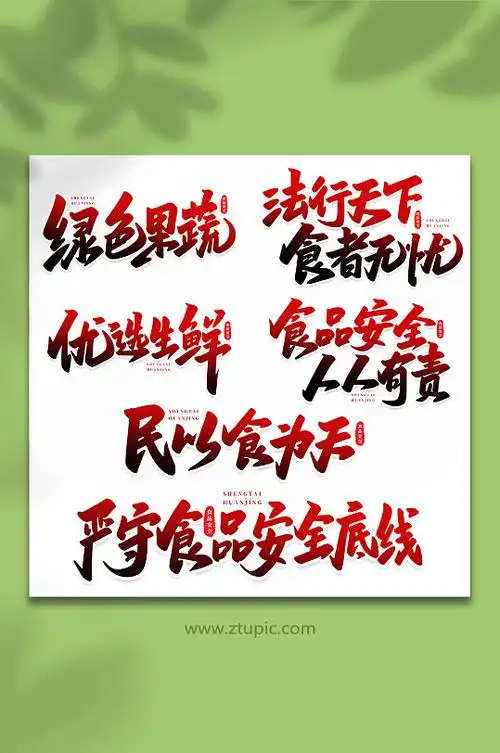 食品安全手写创意艺术字