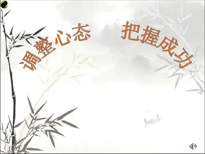 《调整心态-把握成功》主题班会ppt课件