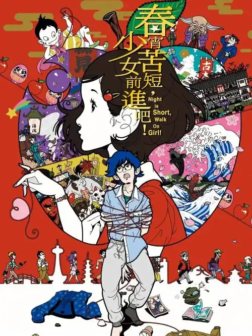 795如果你热爱四叠半神话大系的话,这部就一定会爱.