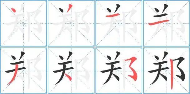 郑字笔顺 郑字笔划 郑字笔画:zheng郑同音字郑组词(2个字)