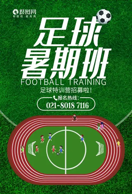 暑期足球培训招生海报