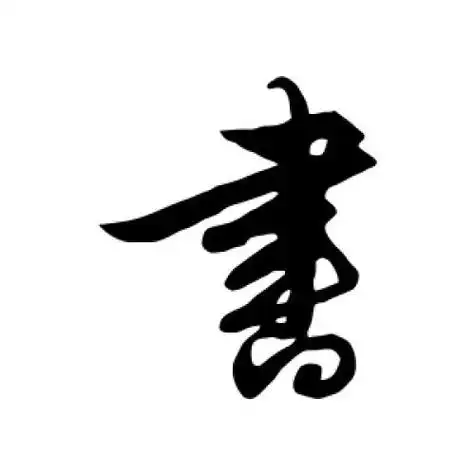 解缙的行书"书"字