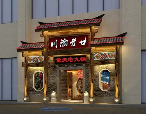 川渝老甘火锅—临澧店
