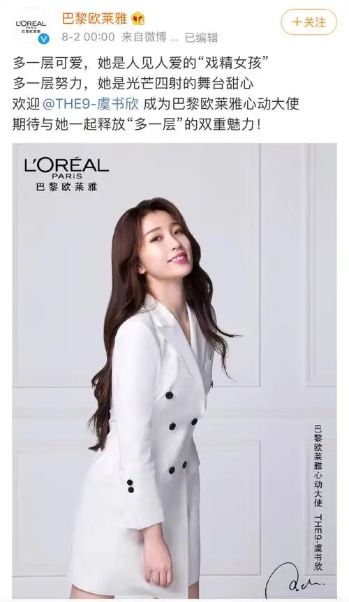 巴黎欧莱雅官宣新品代言人虞书欣