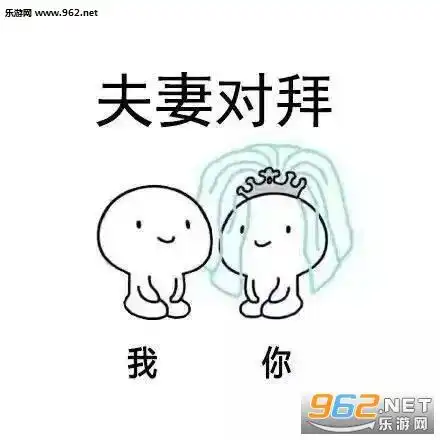 一拜天地二拜高堂拜堂表情包