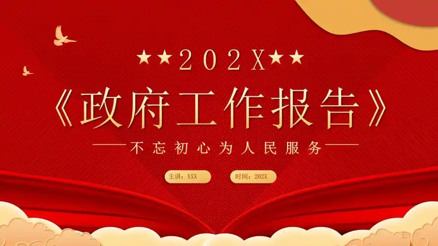 红色党政风20xx《政府工作报告》ppt模板.pptx_第1页