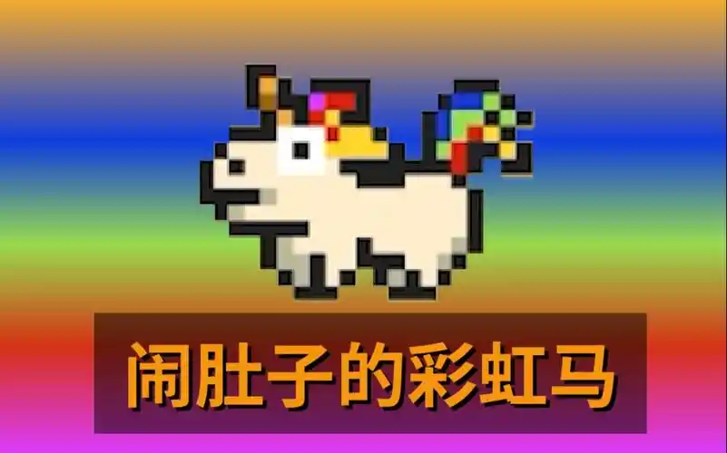 【元气骑士】橙武系列①⑨——闹肚子的彩虹马