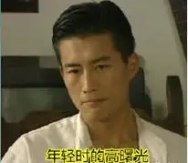 高曙光年轻时好帅,像港片帅哥,老戏骨高曙光,年轻时有演技颜值也不差
