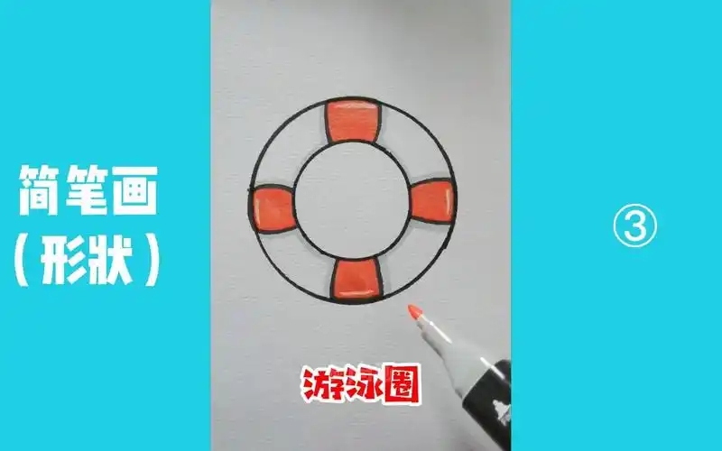 【形状简笔画】如何用圆形画游泳圈?