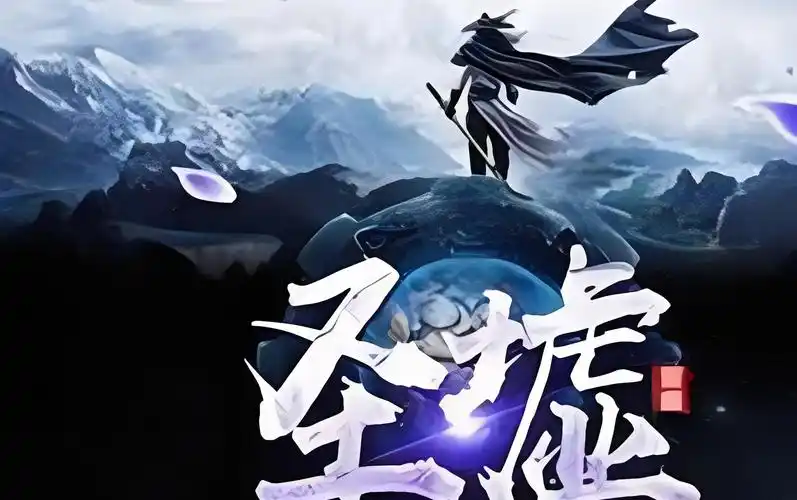 【动态漫】《圣墟》