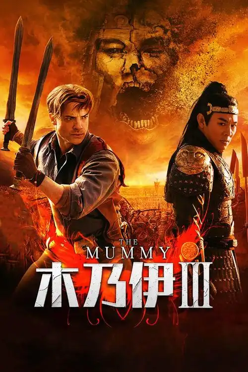 猫眼短评木乃伊3