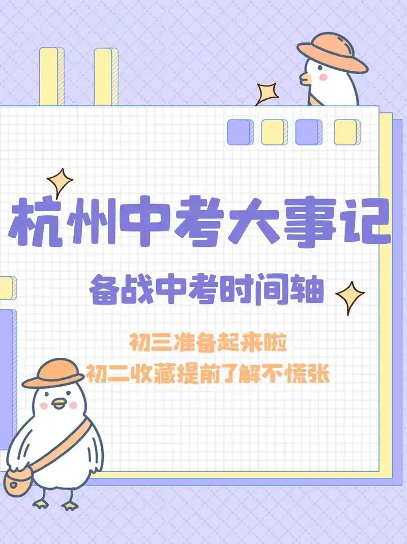 初三攻略大揭秘|杭州中考备战时间轴.04初三备战时间轴,等你 - 抖音