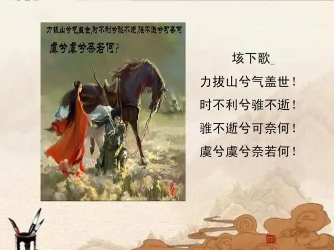 长春版九下语文第7课《项羽之死》新课讲知课件2 (1)(共17张ppt)