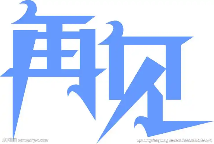 艺术字再见图片