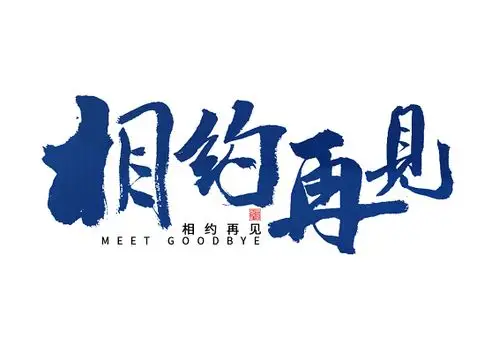 相约再见书法字体