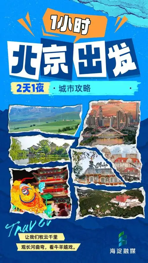 北京周边游宝藏地避坑不踩雷就这么玩