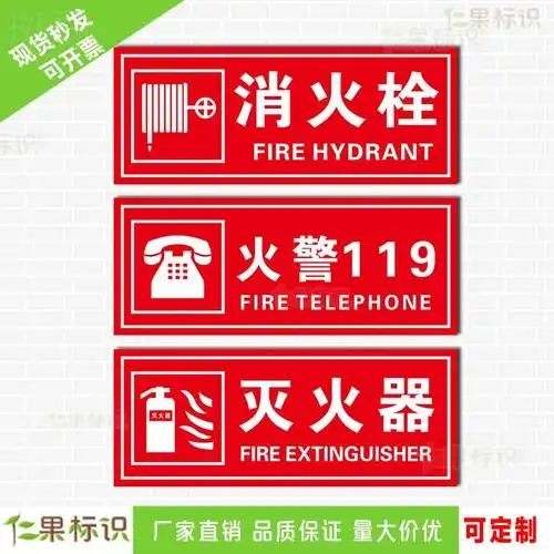 灭火器消火栓消防栓消防箱火警119消防安全标识贴纸标志牌灭火器