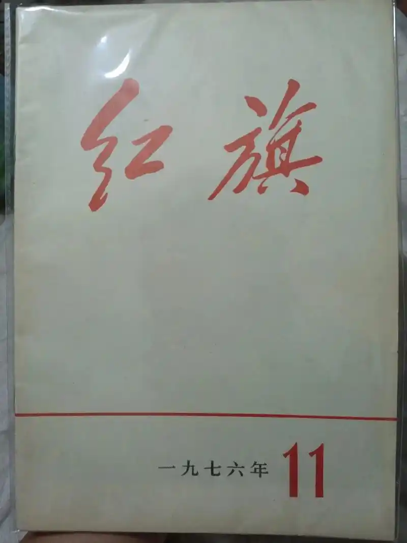 红旗1976年第11期 你办事我放心.#伟人#红色记忆#红旗 - 抖音