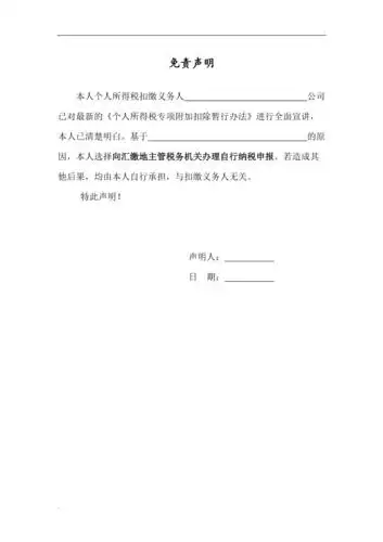 免责声明员工自行申报个税